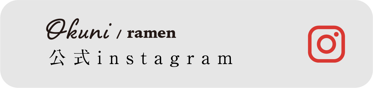 Okuni / ramen 公式instagram